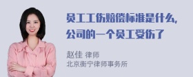 员工工伤赔偿标准是什么，公司的一个员工受伤了