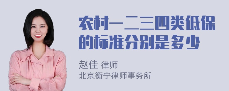 农村一二三四类低保的标准分别是多少