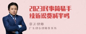 2023民事简易手续诉讼费减半吗