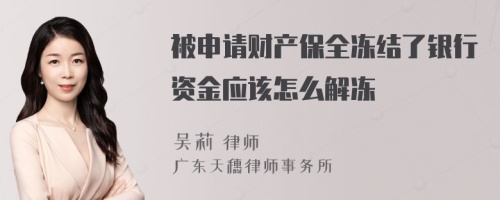 被申请财产保全冻结了银行资金应该怎么解冻