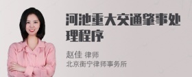 河池重大交通肇事处理程序