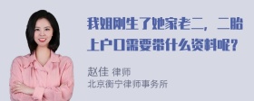 我姐刚生了她家老二，二胎上户口需要带什么资料呢？