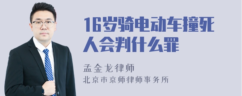 16岁骑电动车撞死人会判什么罪