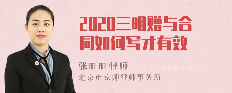 2020三明赠与合同如何写才有效