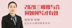 2020三明赠与合同如何写才有效