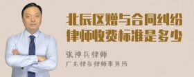 北辰区赠与合同纠纷律师收费标准是多少