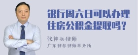 银行周六日可以办理住房公积金提取吗？