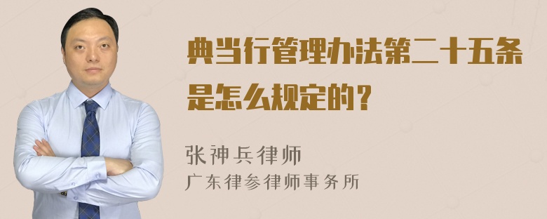 典当行管理办法第二十五条是怎么规定的？