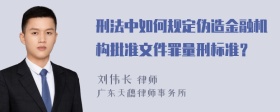 刑法中如何规定伪造金融机构批准文件罪量刑标准？