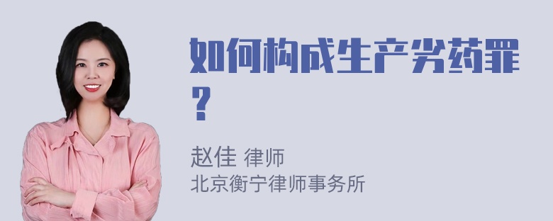 如何构成生产劣药罪？