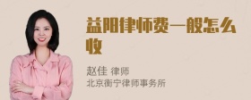 益阳律师费一般怎么收