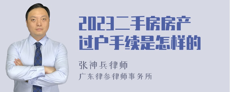 2023二手房房产过户手续是怎样的