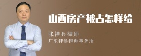 山西房产被占怎样给