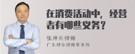 在消费活动中，经营者有哪些义务？