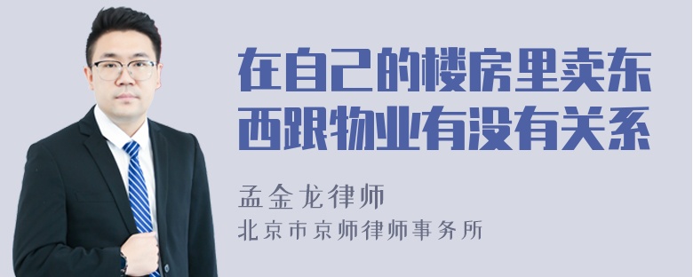 在自己的楼房里卖东西跟物业有没有关系