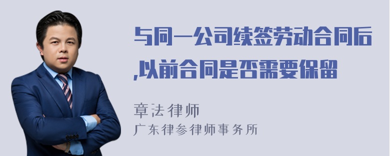 与同一公司续签劳动合同后,以前合同是否需要保留