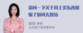 请问一下关于网上买东西被骗了如何去投诉