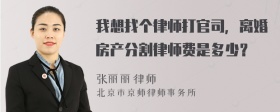 我想找个律师打官司，离婚房产分割律师费是多少？