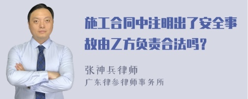 施工合同中注明出了安全事故由乙方负责合法吗？