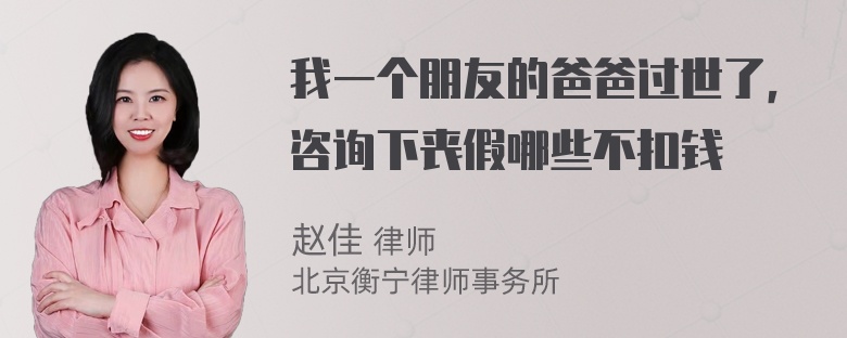 我一个朋友的爸爸过世了，咨询下丧假哪些不扣钱