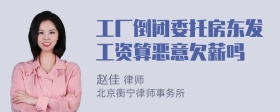 工厂倒闭委托房东发工资算恶意欠薪吗