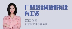 厂里没活做放假有没有工资