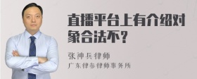 直播平台上有介绍对象合法不？