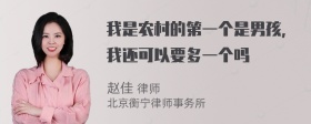 我是农村的第一个是男孩，我还可以要多一个吗