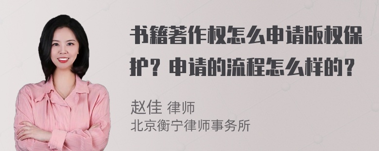 书籍著作权怎么申请版权保护？申请的流程怎么样的？