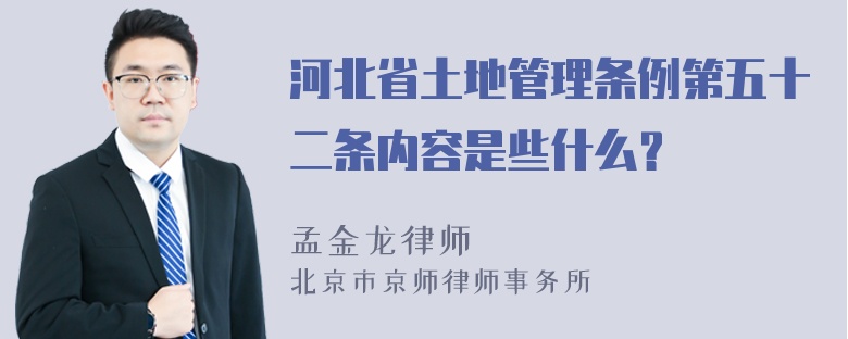 河北省土地管理条例第五十二条内容是些什么？