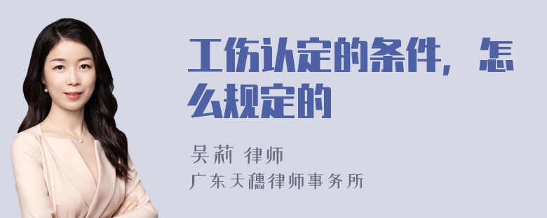 工伤认定的条件，怎么规定的