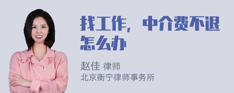 找工作，中介费不退怎么办