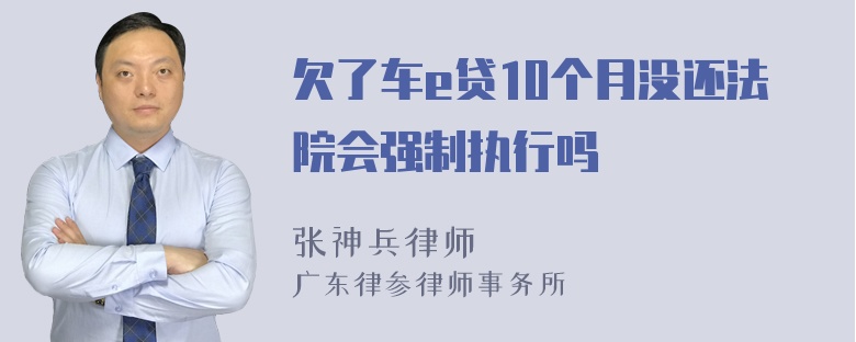 欠了车e贷10个月没还法院会强制执行吗