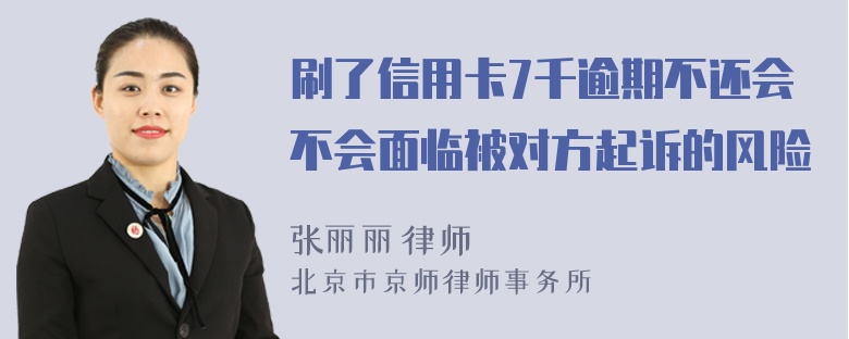 刷了信用卡7千逾期不还会不会面临被对方起诉的风险