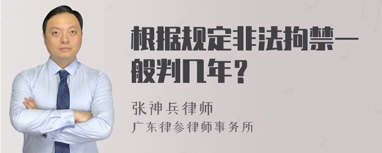 根据规定非法拘禁一般判几年？