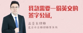 我急需要一份英文的签字公证，