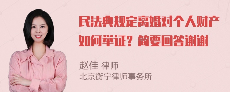 民法典规定离婚对个人财产如何举证？简要回答谢谢