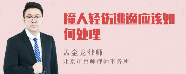 撞人轻伤逃逸应该如何处理