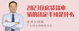 2023住房贷款申请的法定手续是什么