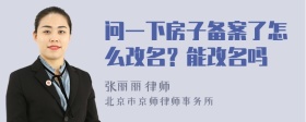 问一下房子备案了怎么改名？能改名吗