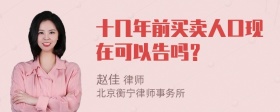 十几年前买卖人口现在可以告吗？