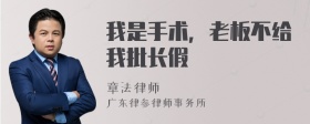 我是手术，老板不给我批长假