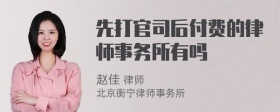 先打官司后付费的律师事务所有吗