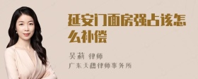 延安门面房强占该怎么补偿