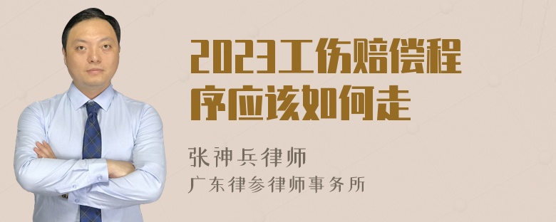 2023工伤赔偿程序应该如何走