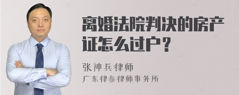 离婚法院判决的房产证怎么过户？