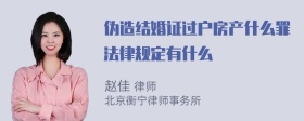 伪造结婚证过户房产什么罪法律规定有什么