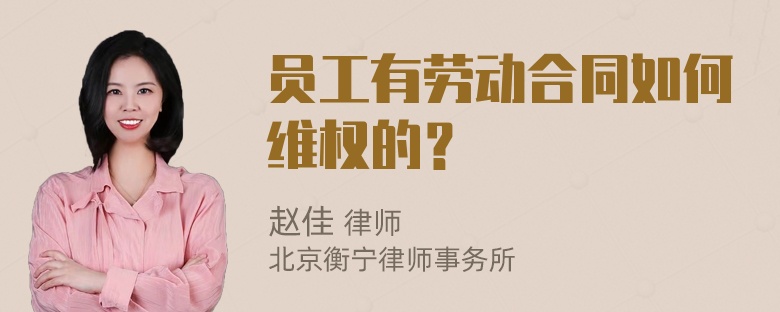 员工有劳动合同如何维权的？