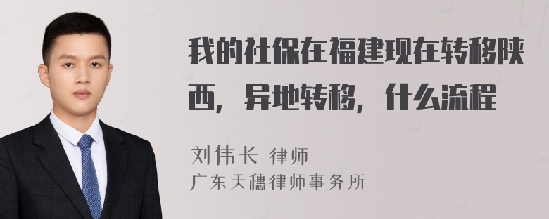 我的社保在福建现在转移陕西，异地转移，什么流程