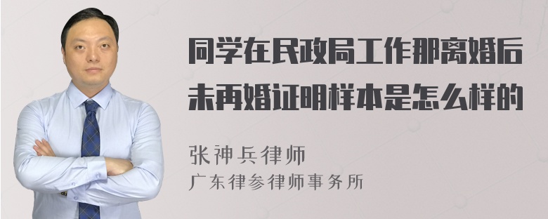 同学在民政局工作那离婚后未再婚证明样本是怎么样的